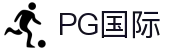 PG国际-引领未来，连接全球